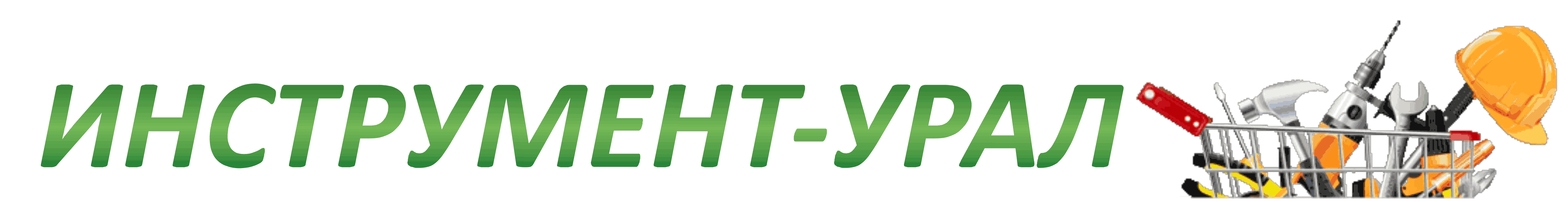 Инструмент-урал